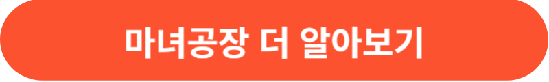 마녀공장 자세히 알아보기