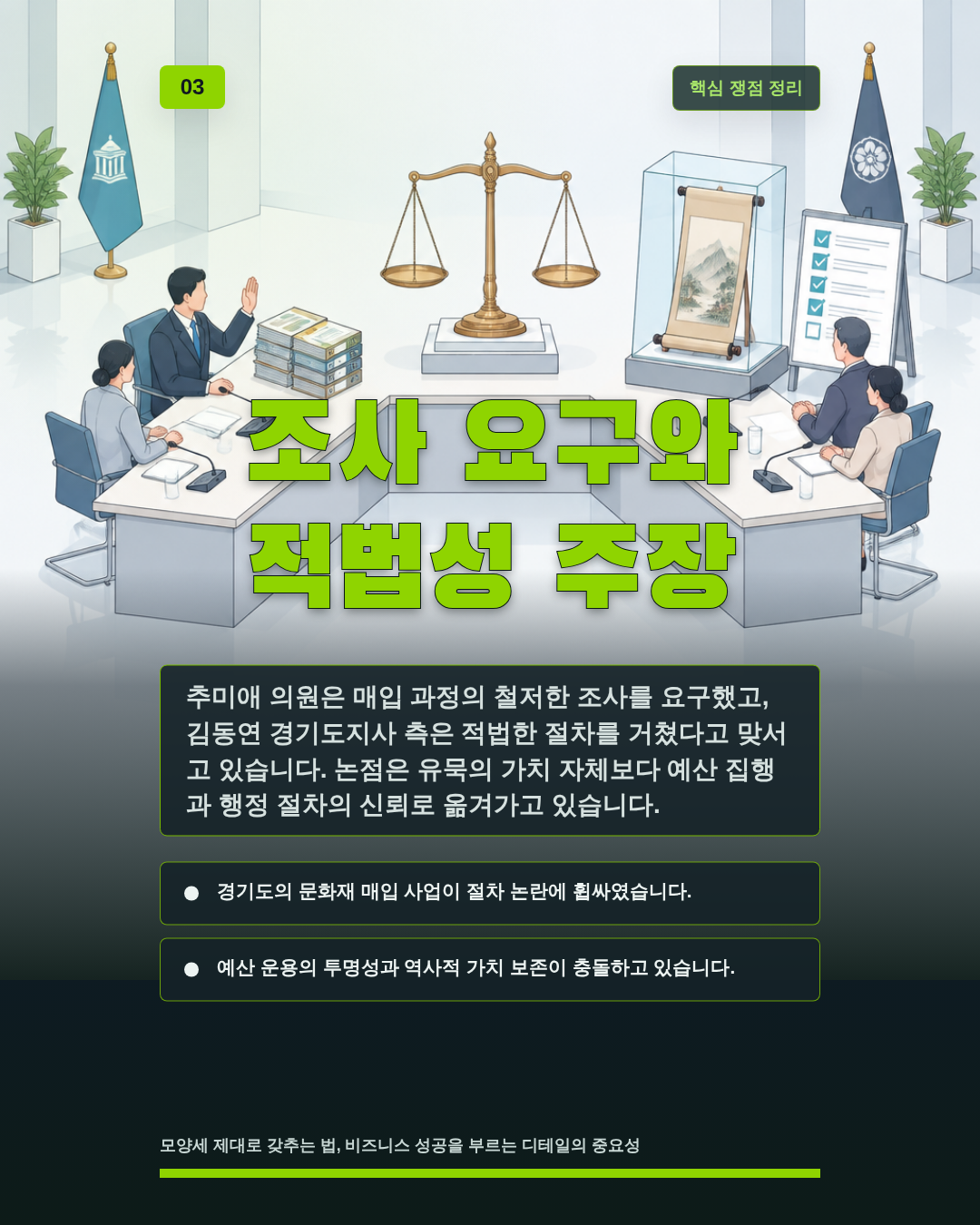 조사 요구와 적법성 주장