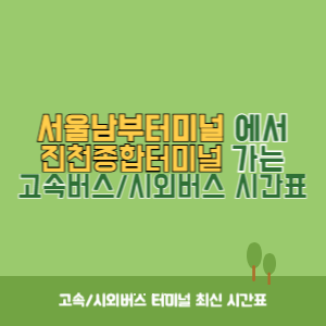 서울남부터미널에서 진천종합터미널 가는 고속버스_시외버스 시간표 최신정보
