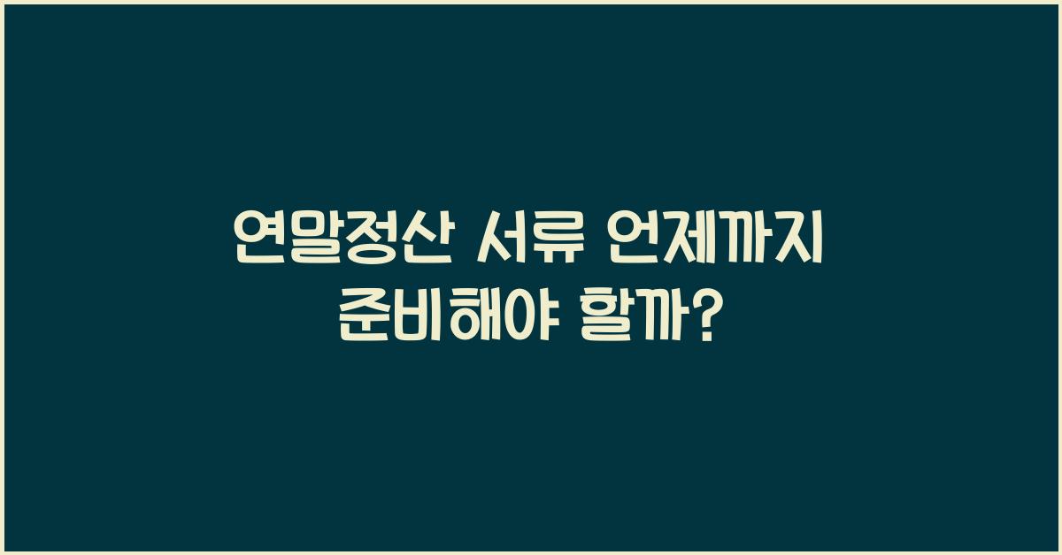 연말정산 서류 언제까지