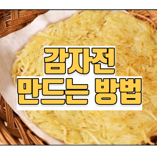 감자전 만드는방법