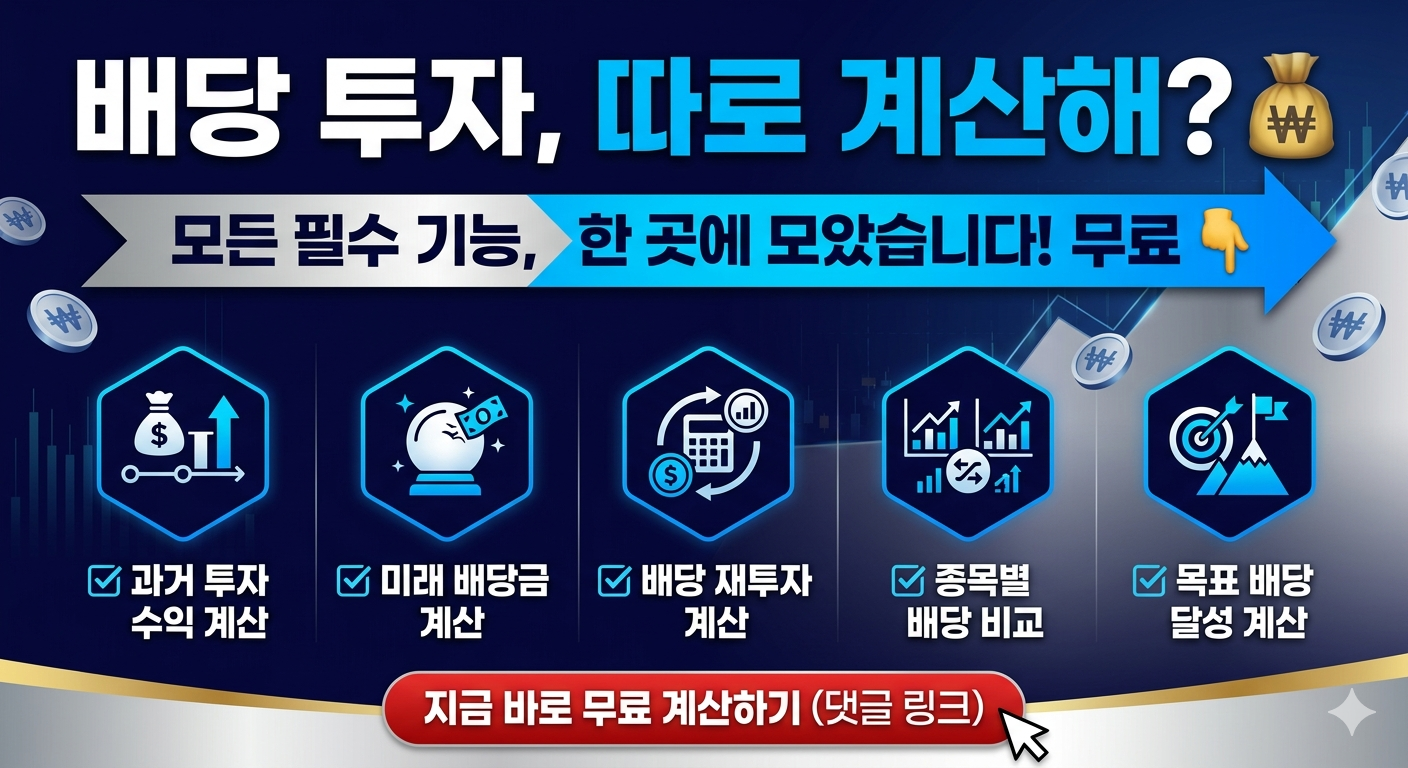 엑셀 없이 끝내는 미국 배당금 통합 계산기 (과거 수익률 비교부터 목표 달성 시점 조회까지) 관련사진