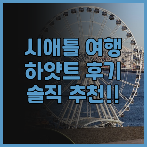 시애틀 여행객 필독 하얏트 리젠시 시..