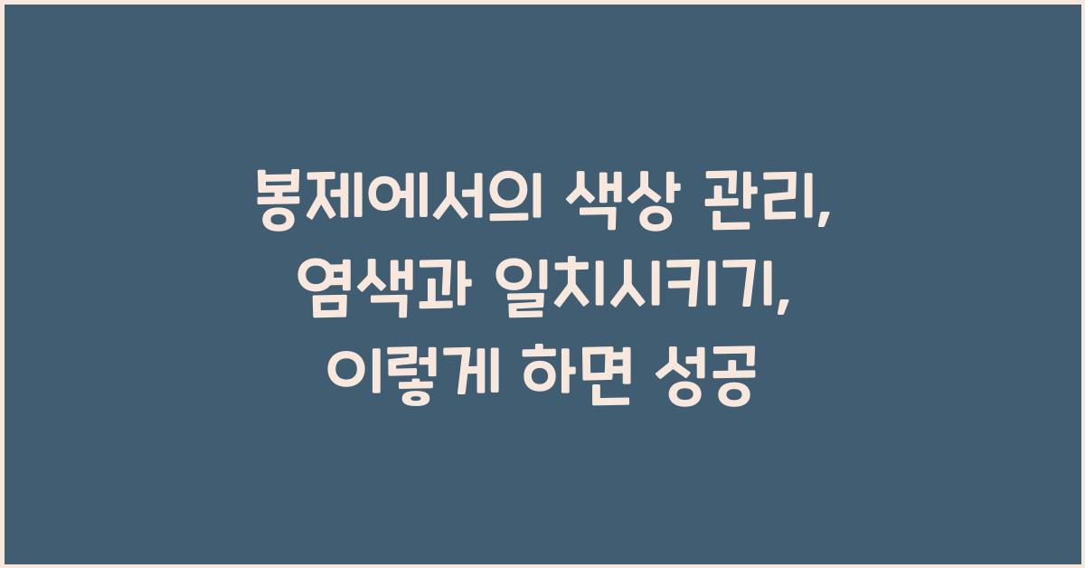 봉제에서의 색상 관리: 염색과 일치시키기