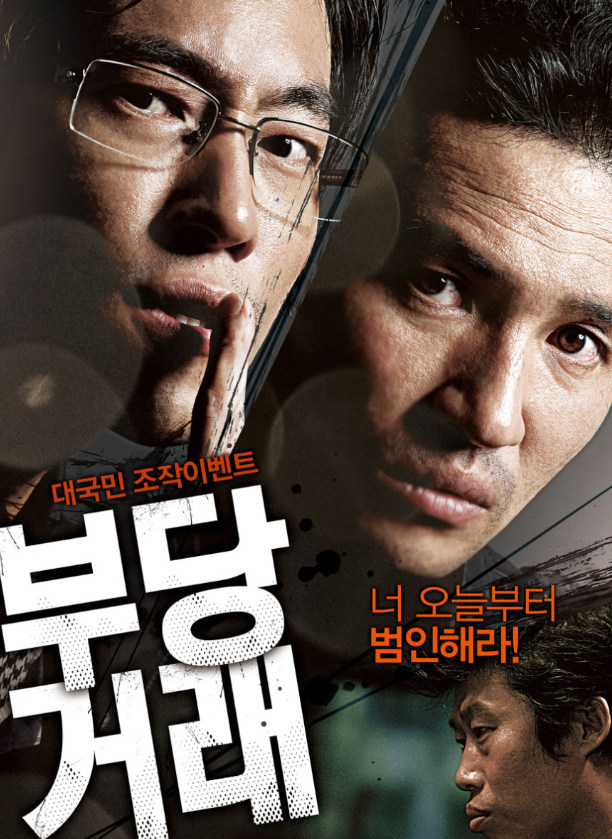 부당거래 포스터