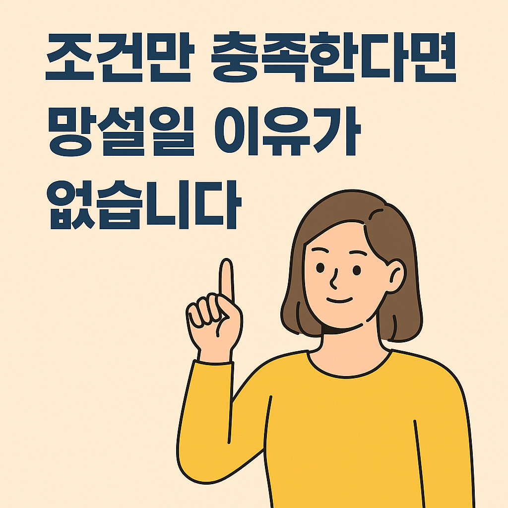 조건만 충족 한다면 망설일 이유가 없습니다. 