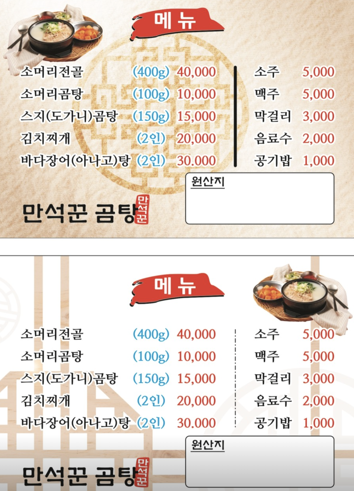 만석꾼 곰탕 메뉴.
소머리전골 40,000원, 소머리곰탕 10,000원, 스지 곰탕 15,000원, 김치지개(2인) 20,000원, 바다장어탕(2인) 30,000원, 소주 5,000원, 맥주 5,000원, 막걸리 3,000원, 음료수 2,000원, 공기밥 1,000원