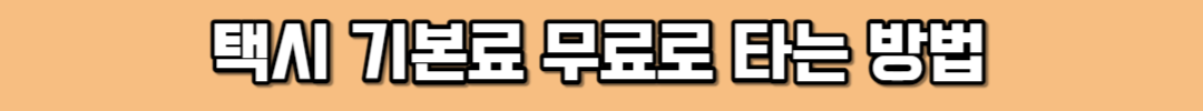 택시 기본료 무료로 타는 방법&#44; 택시 싸게 타는 방법
