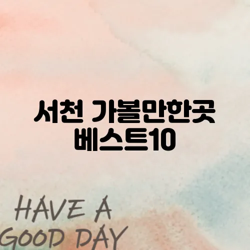 서천 가볼만한곳 베스트10