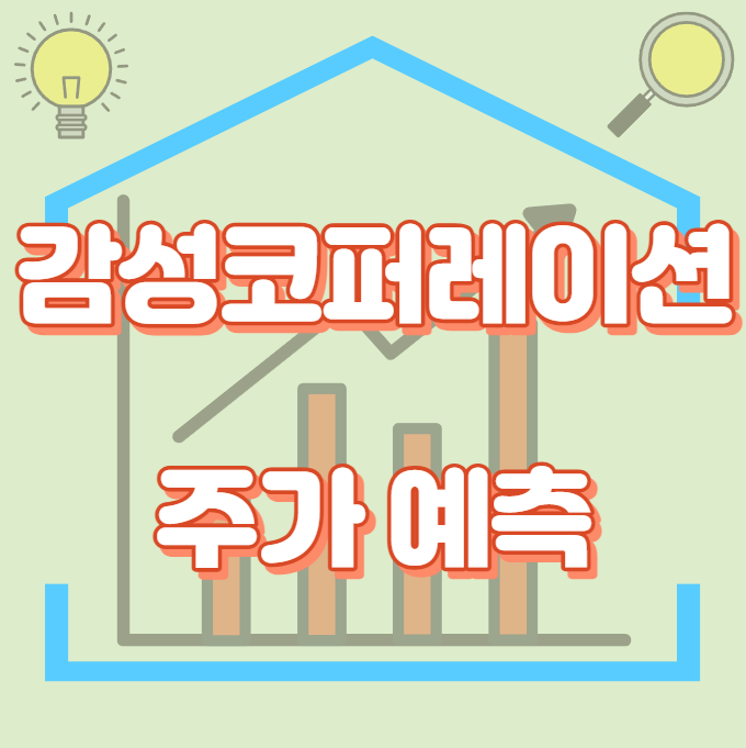 감성코퍼레이션_주가예측_썸네일
