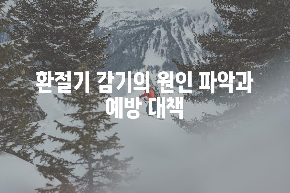 환절기 감기의 원인 파악과 예방 대책