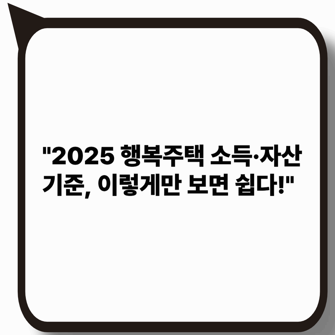 행복주택 소득 기준과 자산 기준 쉽게 이해하기|2025년 꼭 알아야 할 핵심 정리