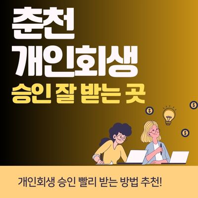 썸네일_춘천 개인회생 승인 빨리 받는 방법