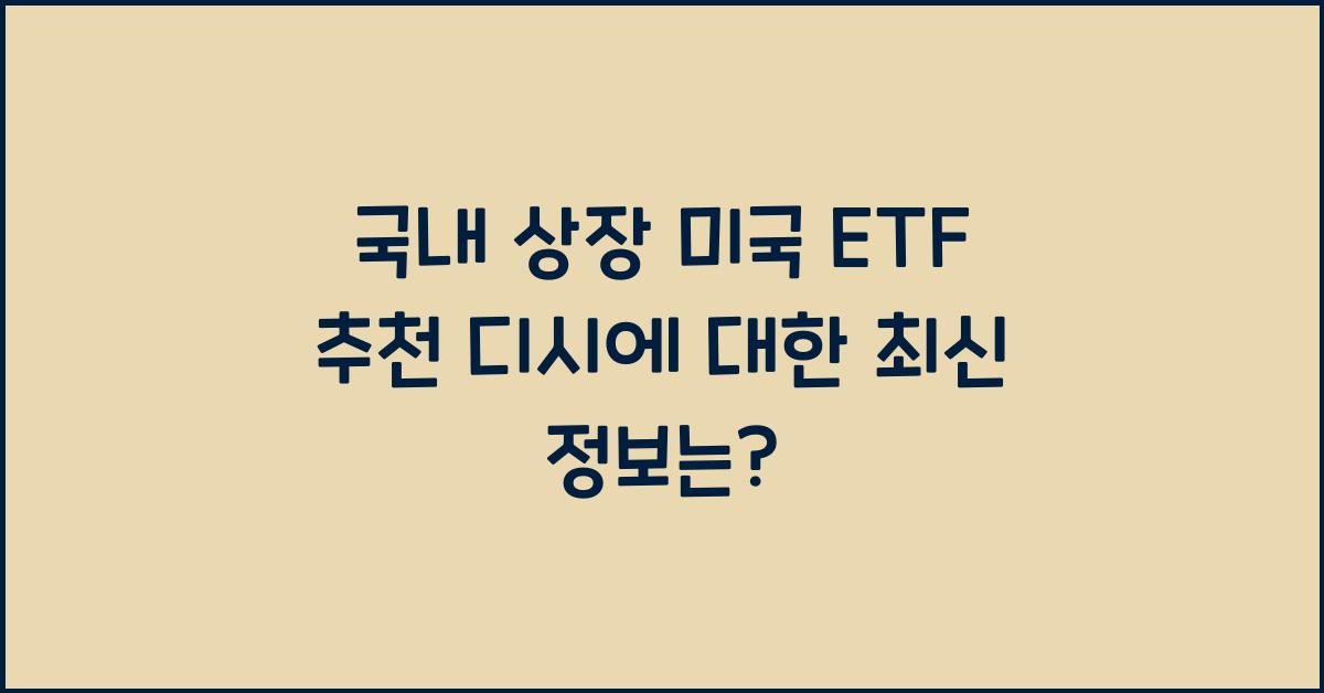 국내 상장 미국 etf 추천 디시