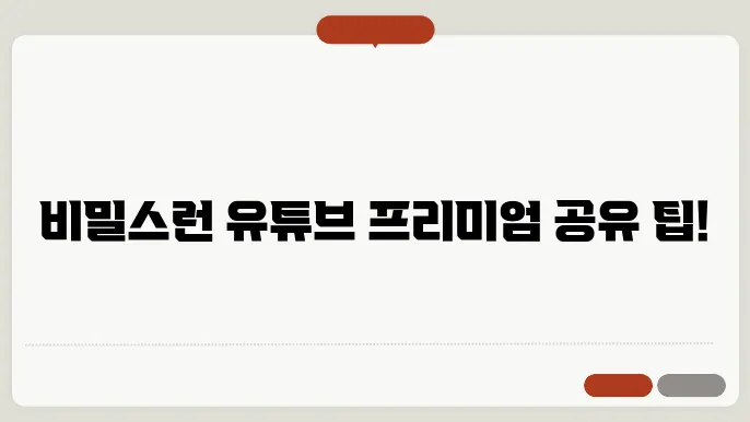 유튜브프리미엄계정공유 꿀팁 총정리