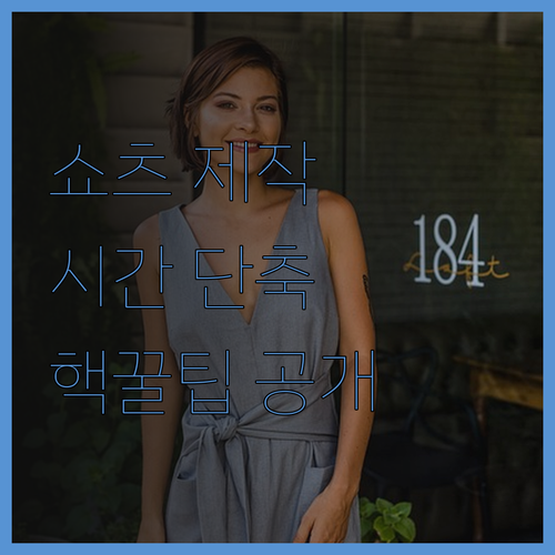 유튜브 쇼츠 제작 시간 단축 프로그램