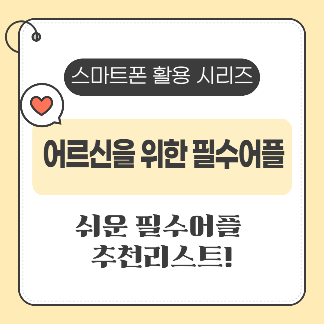 어르신도 쉽게 쓸 수 있는 필수 어플 추천 – 스마트폰 처음 써도 걱정 없는 앱 모음