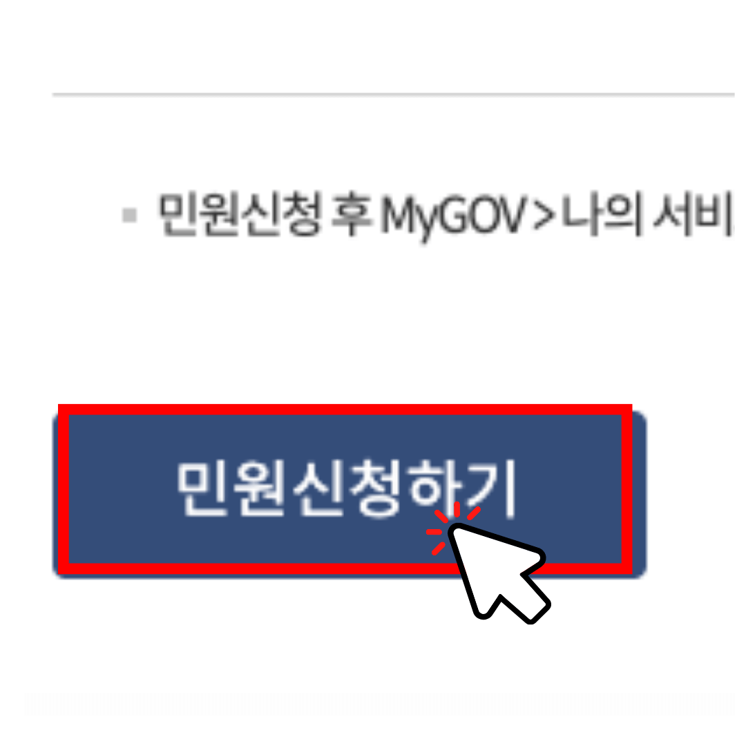 민원신청하기