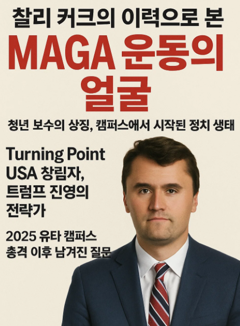 MAGA 진영 대표 인사 찰리 커크 : 찰리 커크의 이력