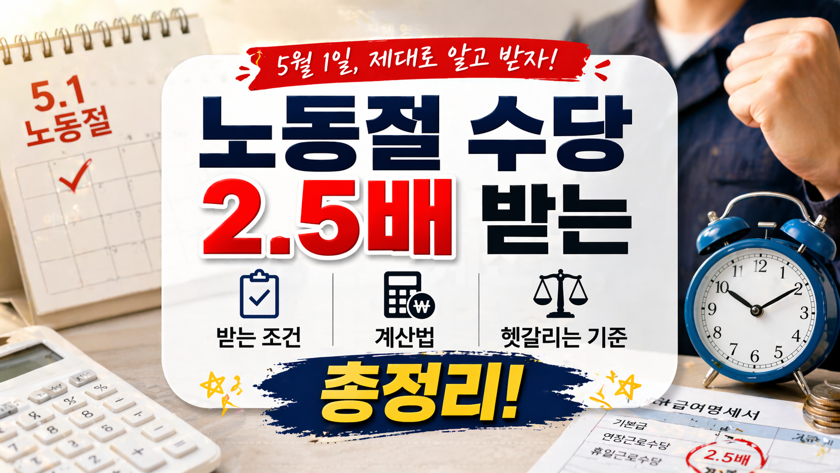 노동절 수당 2.5배 받는 조건과 계산법