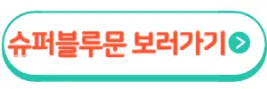 슈퍼블루문