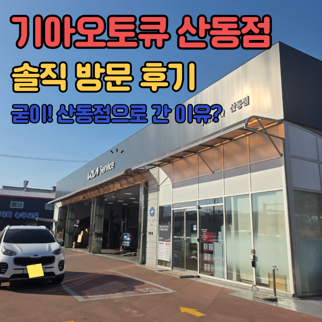 구미 기아오토큐 산동점 방문 후기