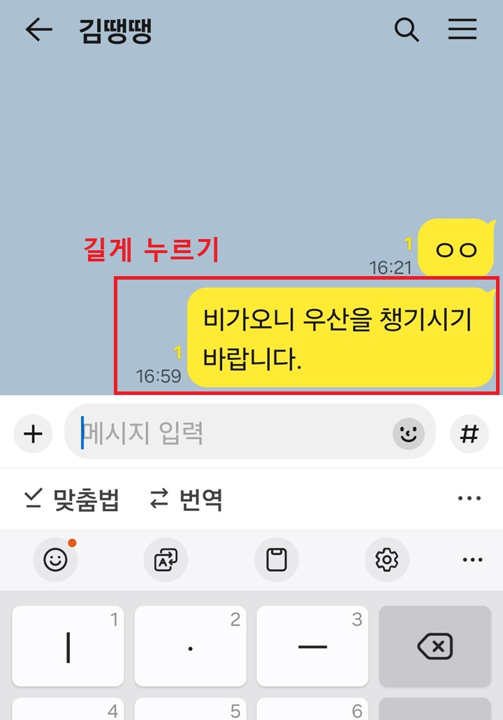 대화 내용 길게 꾹 누름