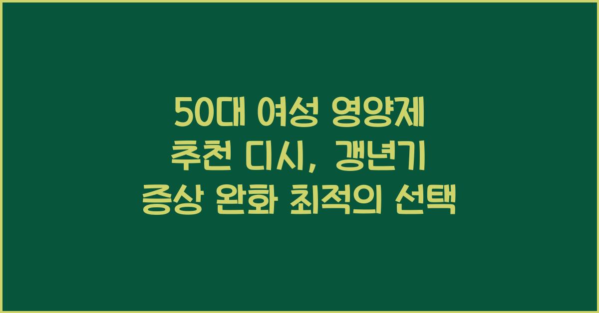 50대 여성 영양제 추천 디시