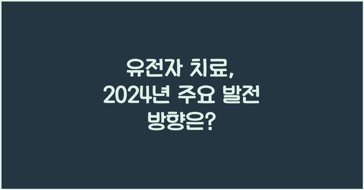 유전자 치료