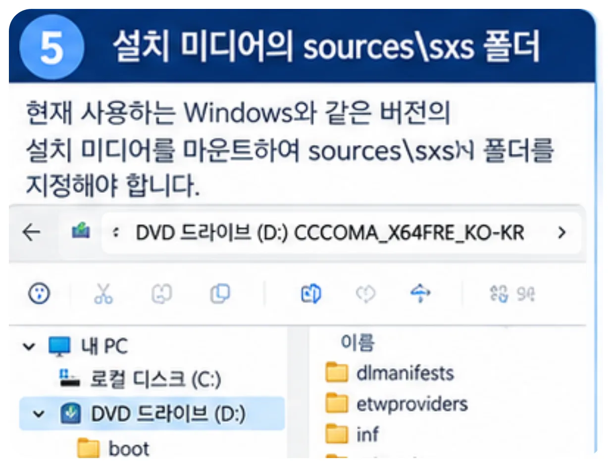 윈도우11 설치 ISO sources sxs 폴더 NET Framework 3.5 오프라인 설치