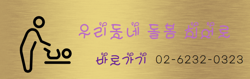 우리동네 돌봄 히어로