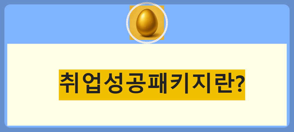 취업성공패키지란?