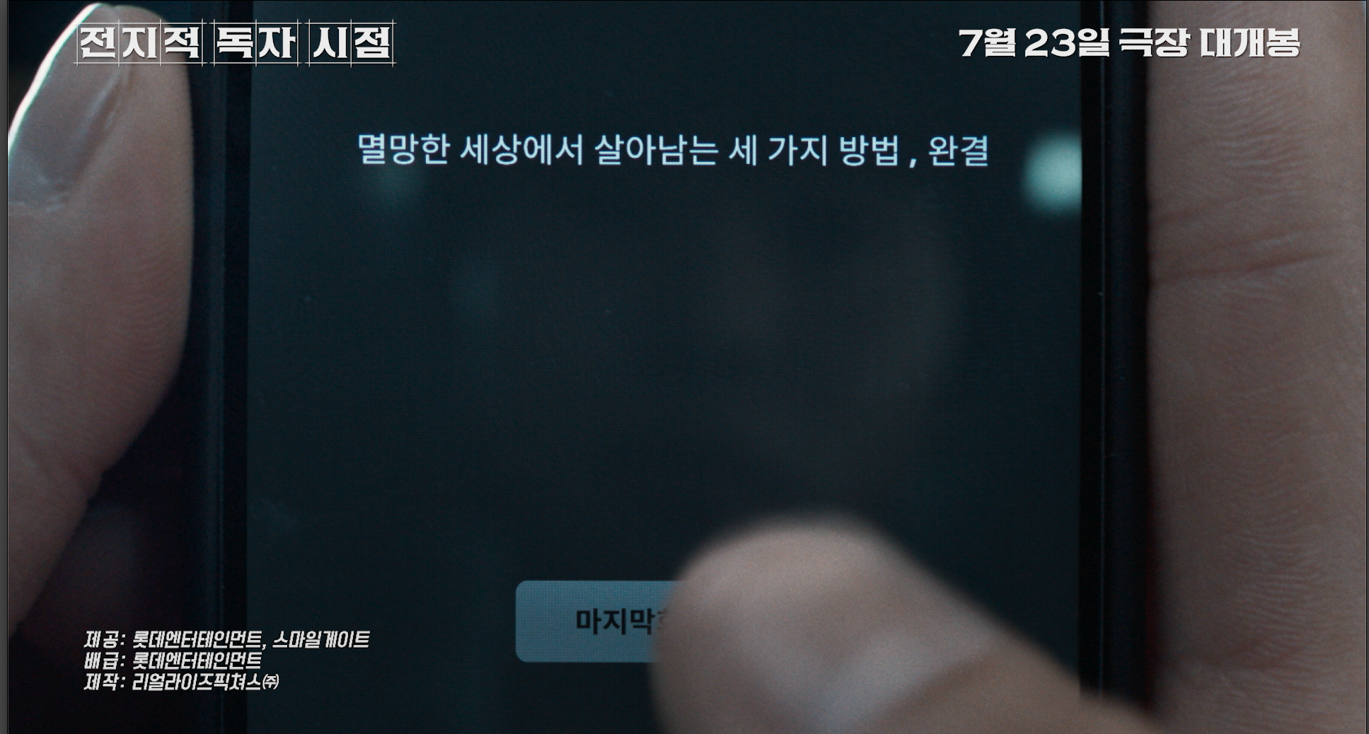 전지적_독자_시점_2K_Flat_DCP_제작