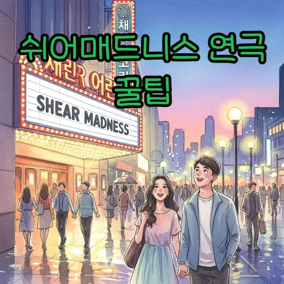 대학로 연극 쉬어매드니스 공연장 앞 활기찬 저녁 풍경