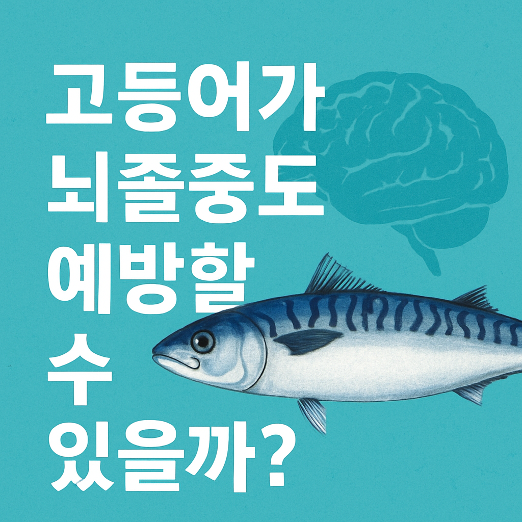썸네일:고등어가 뇌졸중도 예방할 수 있을까?