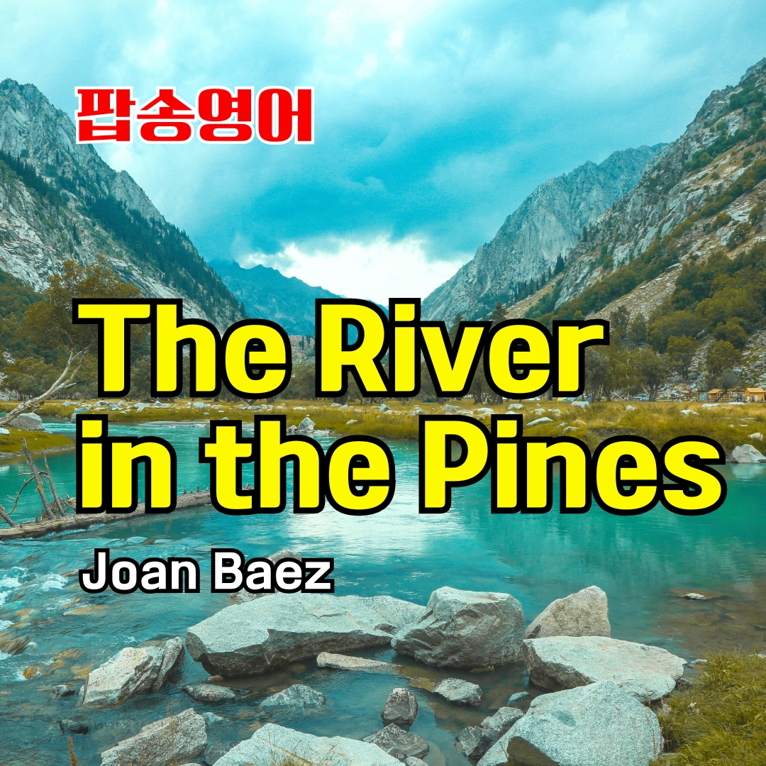 팝송 영어 The River in the Pines 가사 해석 발음 원리 총정리