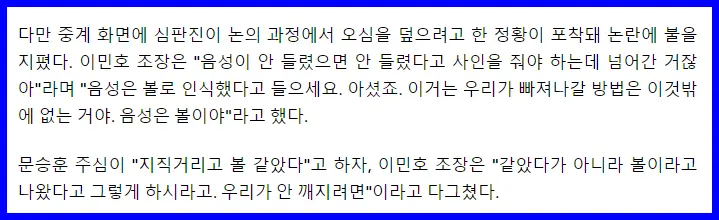 심판 오심 은폐 대화 생중계