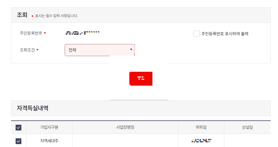 건강보험 자격득실확인