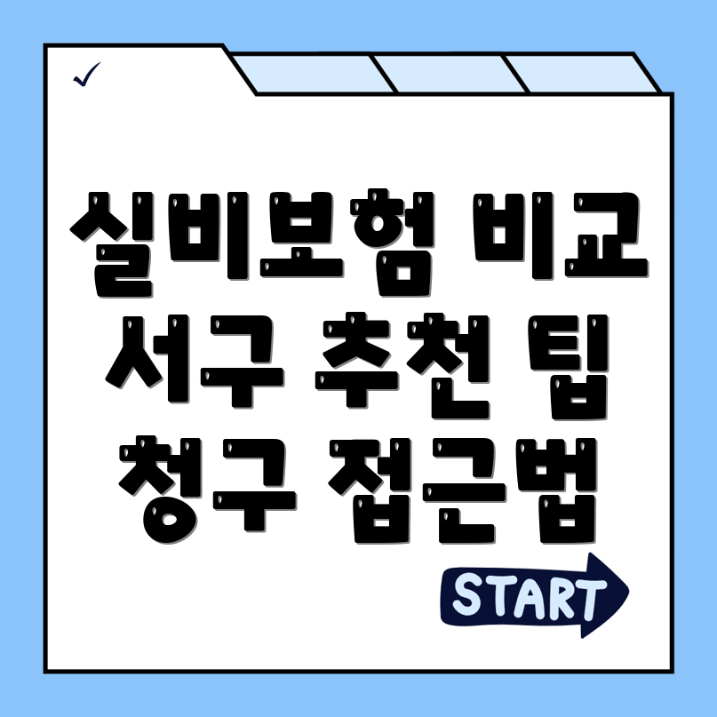 실비보험