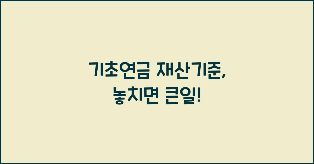 기초연금 재산기준