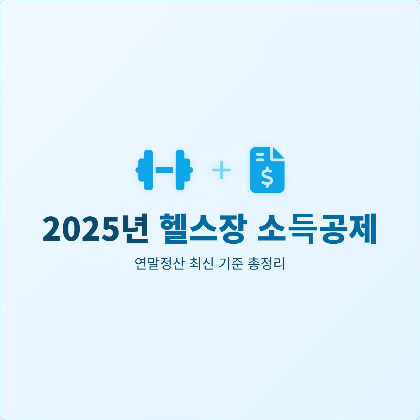 헬스장 소득공제, 2025년 연말정산 최신 기준 총정리