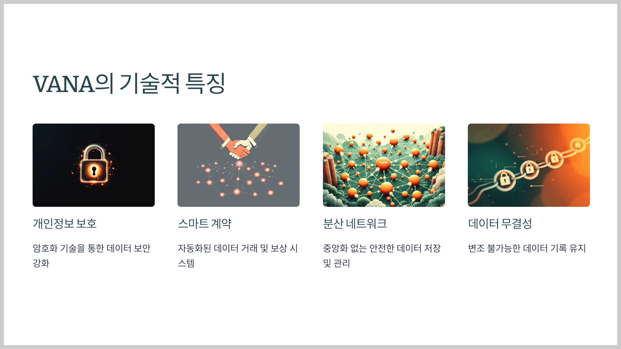 VANA의 기술적 특징