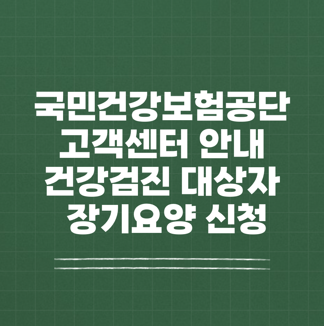 국민건강보험공단 고객센터 썸네일