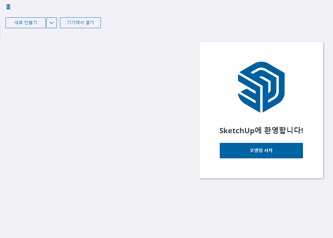 스케치업 한글판 무료버전