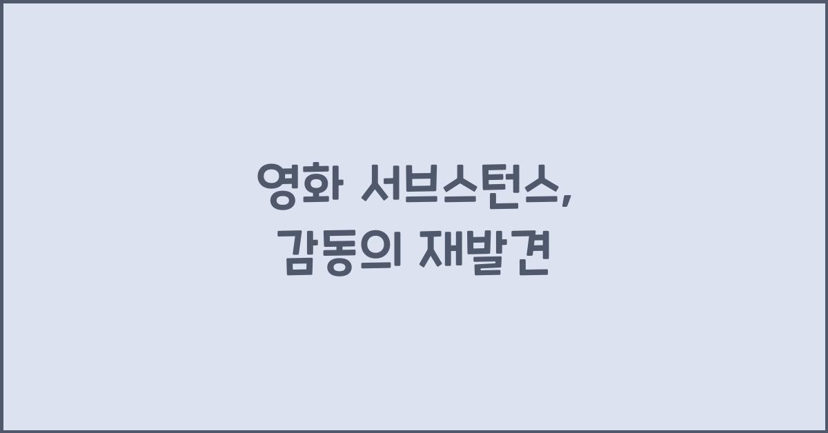 영화 서브스턴스