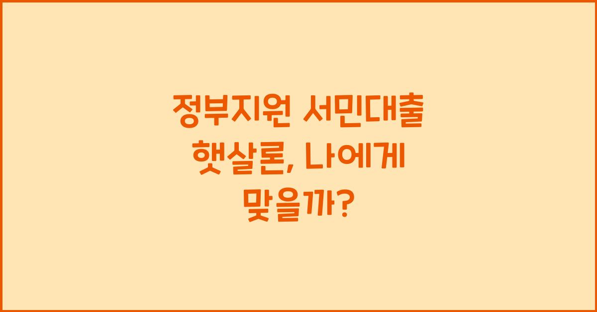 정부지원 서민대출 햇살론