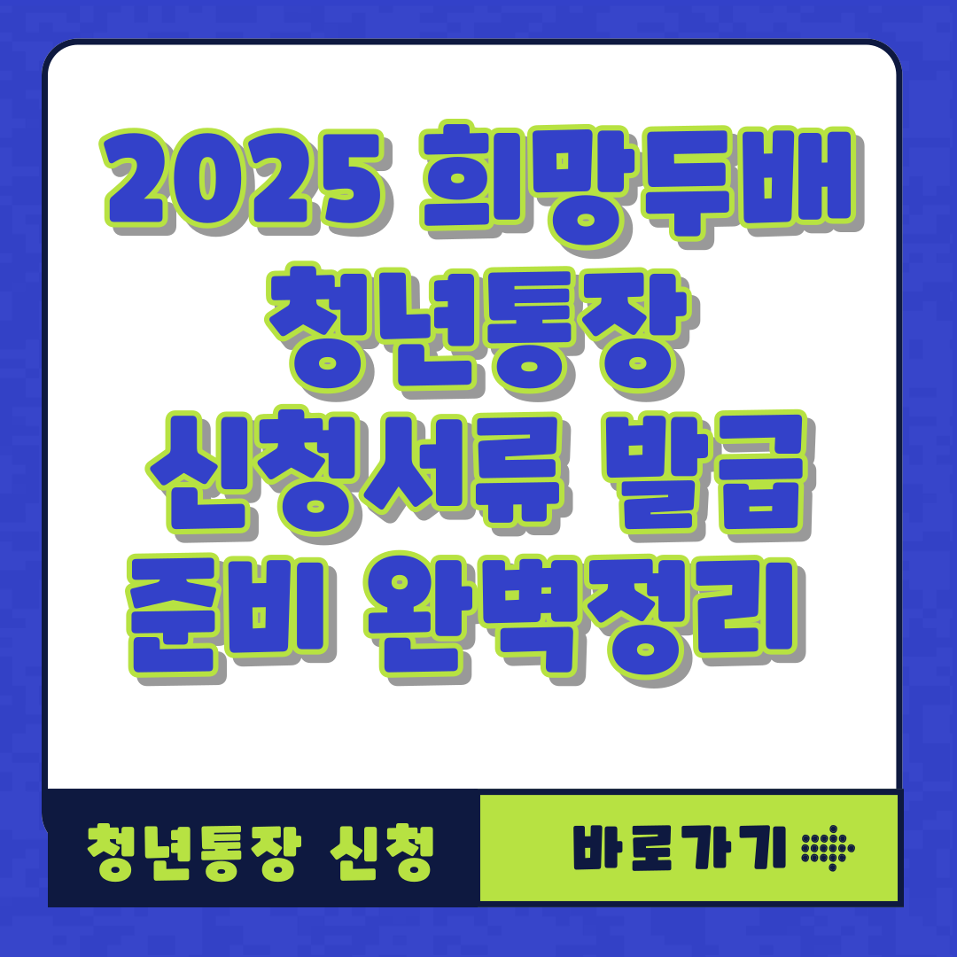 2025 희망두배 청년통장 신청서류 발급까지 준비 완벽정리