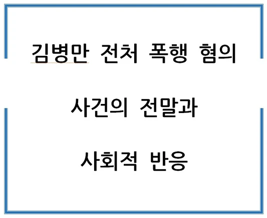 김병만-전처-폭행-혐의-사건의-전말과-사회적-반응