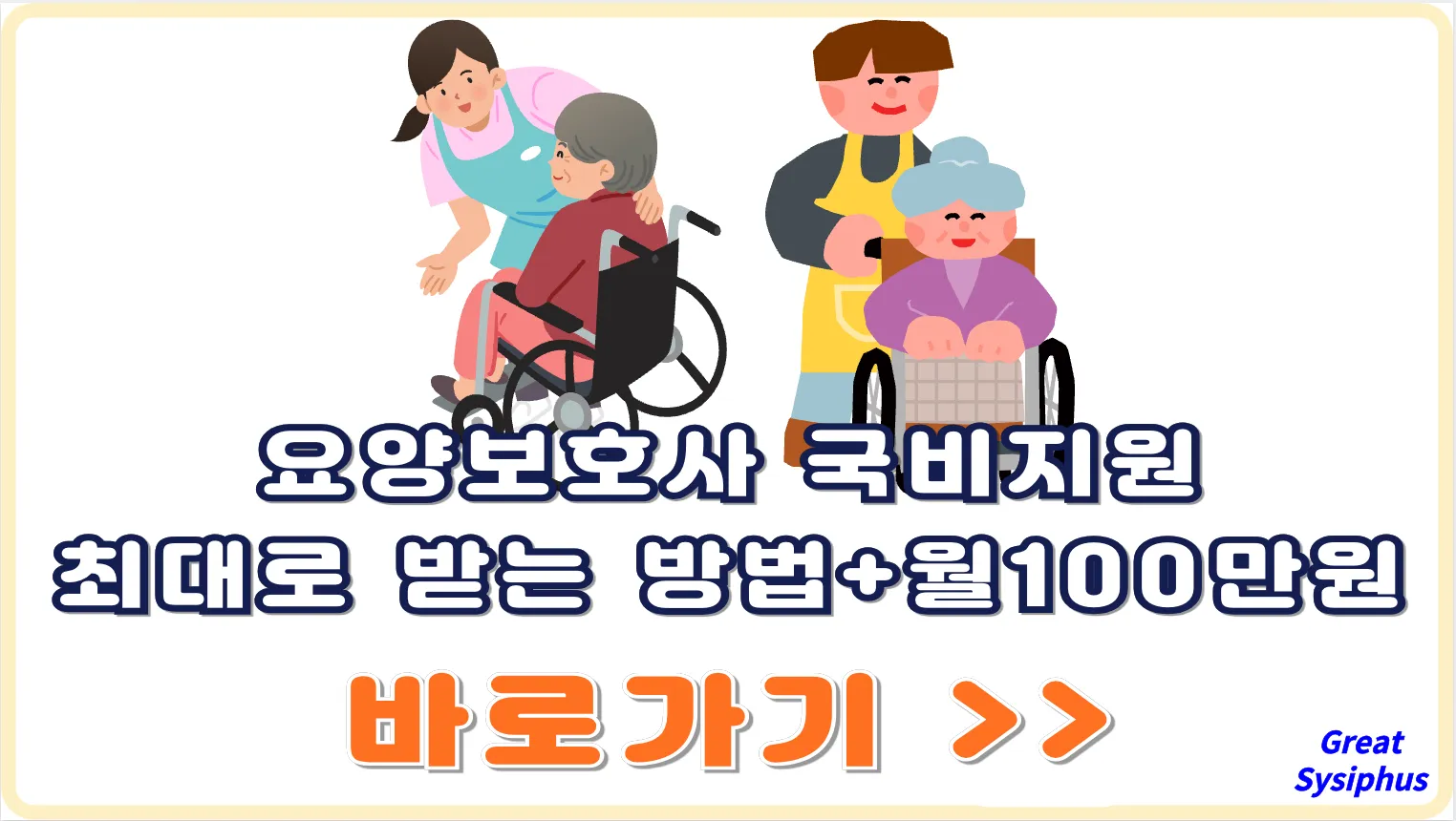 요양보호사-국비지원-방법