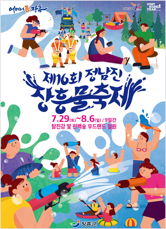 정남진 장흥 물축제
